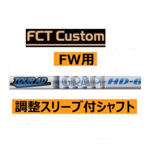 テーラーメイド　フェアウェイウッド用　FCTカスタムシャフト　ツアーAD　HDシリーズ　日本仕様　ハドラス｜lockon