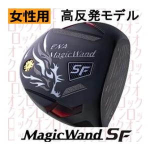 エナ　マジックワンド　SF ES　レディス　ドライバー　フジクラ製ENA専用スピーダーシャフト  SFデザイン　高反発(Hi-COR)モデル　ハドラスコーティング｜lockon