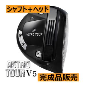 アストロツアー　V5　ドライバー　22年モデル　ヘッド(価格62400円)+シャフト+グリップ+工賃=ご請求合計額　カスタム扱い｜lockon