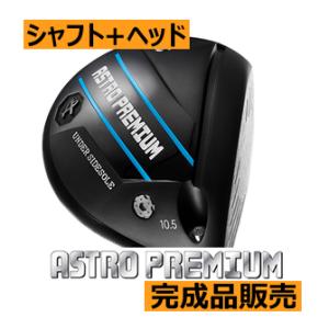 アストロプレミアム　ドライバー　22年モデル　ヘッド(価格67400円)+シャフト+グリップ+工賃=ご請求合計額　カスタム扱い｜lockon