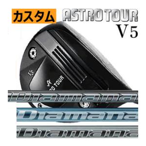 アストロツアー　V5　ドライバー　ディアマナ　GT/TB/PD　シリーズ　22年モデル　カスタムモデル｜lockon