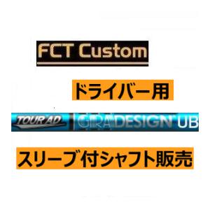 テーラーメイド　ドライバー用　FCTカスタムシャフト　ツアーAD　UBシリーズ　日本仕様　ハドラス