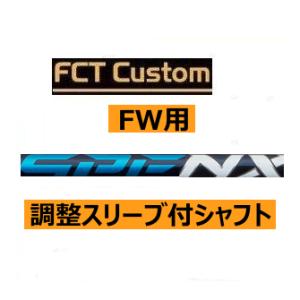 テーラーメイド　フェアウェイウッド用　FCTカスタムシャフト　スピーダー　NXブルーシリーズ　日本仕様　ハドラス｜lockon