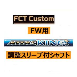 テーラーメイド　フェアウェイウッド用　FCTカスタムシャフト　アッタス　KING(キング)シリーズ　...