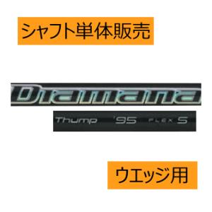 三菱ケミカル　ディアマナ　Thump　ウエッジ用　カーボンシャフト　23年モデル　ハドラスコーティング｜lockon