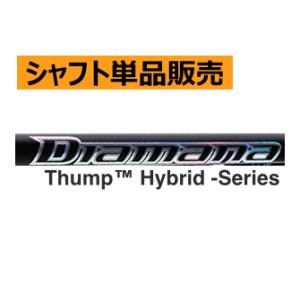 三菱ケミカル　ディアマナ　Thump　HY　23年モデル　カーボンシャフト｜lockon