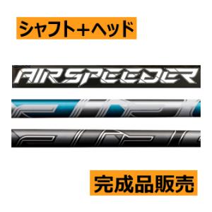 フジクラ　エア　スピーダー　23モデル　ドライバー用　シャフト(価格44000円)+ヘッド+グリップ+工賃(左記3種別途追加)=合計額　カスタムクラブ扱い｜lockon