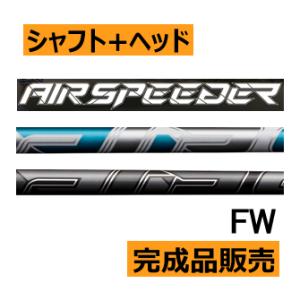 フジクラ　エア　スピーダー　23モデル　フェアウェイウッド用　シャフト(価格24600円)+ヘッド+グリップ+工賃(左記3種別途追加)=合計額　カスタムクラブ扱い｜lockon