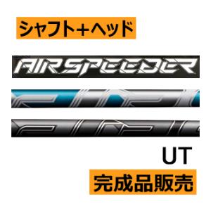 フジクラ エア スピーダー 23モデル ドライバー用 シャフト(価格44000