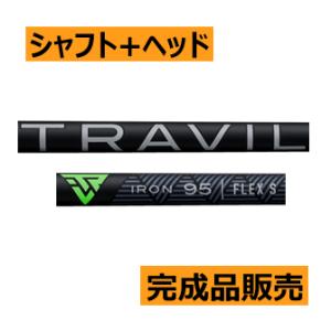 フジクラ　TRAVIL(トラヴィル)　アイアン用カーボンシャフト(価格11400円)+ヘッド+グリップ+工賃(左記3種別途追加)=合計額　カスタムクラブ扱い