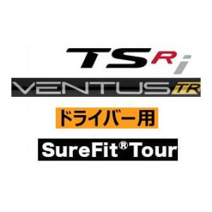 タイトリスト　TSR　TSi　TS　917　915　913　910　ドライバー用　シュアフィットツアーシャフト　ヴェンタス　TRブラック　シリーズ　日本仕様　ハドラス｜lockon