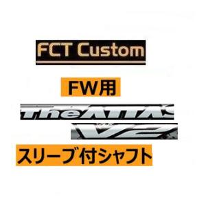 テーラーメイド　フェアウェイウッド用　FCTカスタムシャフト　アッタス　V2シリーズ　日本仕様　ハド...