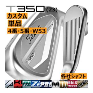 タイトリスト　T350(23)　アイアン　単品　4番　5番　W53　各社シャフトカスタムモデル　23年モデル　日本仕様　ハドラス｜ロック オン