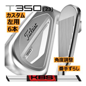 レフティ　タイトリスト　T350(23)　アイアン　6本(6番〜9番・P・W48)セット　KBSツア...