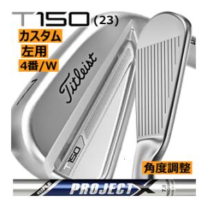 レフティ　タイトリスト　T150(23)　アイアン　単品　4番　W　プロジェクトXシリーズ　カスタムモデル　23年モデル　日本仕様　ハドラス｜lockon