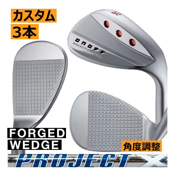 グローブライド　オノフ　フォージド　ウエッジ　3本セット　プロジェクトX　LZシリーズ　カスタムモデ...