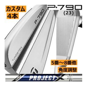 テーラーメイド　NEW　P790(23)　アイアン　4本(5番〜8番 or 6番〜9番 or 7番〜P)セット　プロジェクトX　シリーズ　カスタムモデル　日本仕様　23年　ハドラス｜lockon