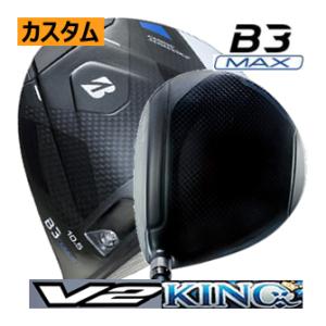 ブリヂストンゴルフ　B3　MAX　ドライバー　アッタス　KING(13)　V2　シリーズ　カスタムモ...