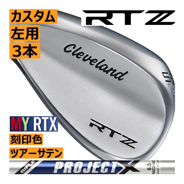 レフティ　クリーブランド　RTZ　ツアーサテン　ウエッジ　3本セット　プロジェクトXシリーズ/刻印色...