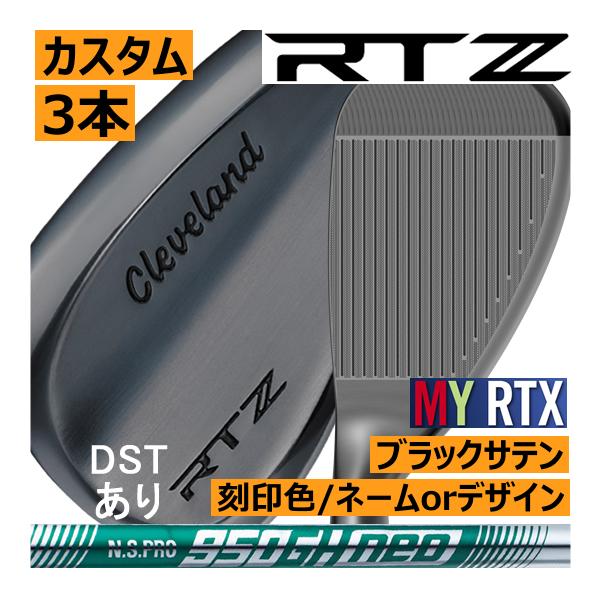 クリーブランド　RTZ　ブラックサテン　ウエッジ　3本セット　NS950NEO・NS850NEO・N...