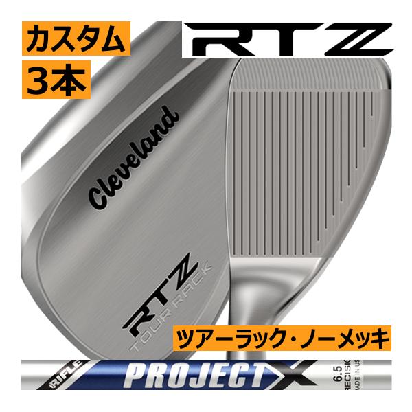 クリーブランド　RTZ　ツアーラック(ノーメッキ)　ウエッジ　3本セット　プロジェクトXシリーズ　カ...