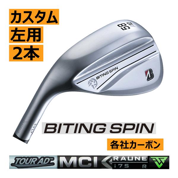 レフティ　ブリヂストンゴルフ　バイティング　スピン　ウエッジ　2本セット　各社カーボンシャフト　カス...
