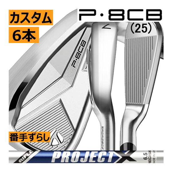 テーラーメイド　P・8CB(25)　アイアン　6本(5番〜P)セット　プロジェクトX　カスタム　番手...