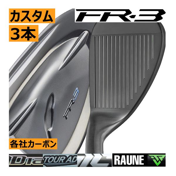 先行予約　フォーティーン　FR-3　ウエッジ　3本セット　各社カーボンシャフト　カスタムモデル　ダイ...