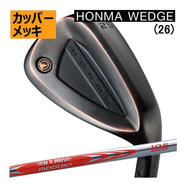 ホンマ　ウエッジ　モーダス3　105ウエッジスチール　カッパー仕上げ　26年モデル　ハドラスコーティ...