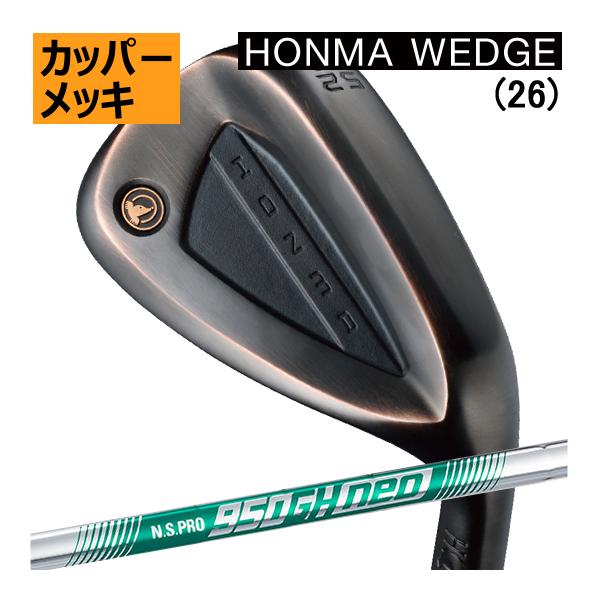 ホンマ　ウエッジ　NS950neoスチール　カッパー仕上げ　26年モデル　ハドラスコーティング