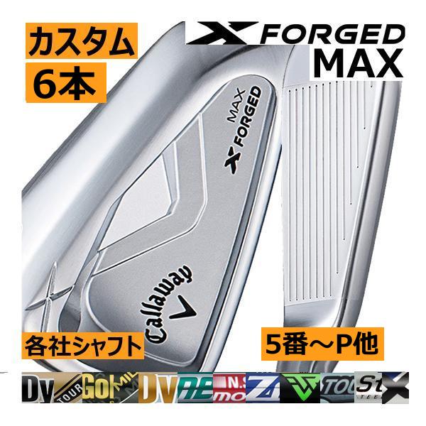 キャロウェイ　Xフォージド　マックス　アイアン　6本(5番〜P or 4番〜9番他)セット　各社シャ...