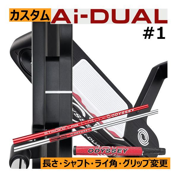 オデッセイ　Ai-DUAL(デュアル)　パター　#1　長さ・ライ角・シャフト・グリップ変更カスタム　...