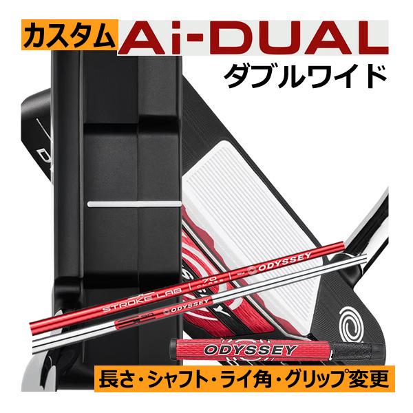 オデッセイ　Ai-DUAL(デュアル)　パター　ダブルワイド　長さ・ライ角・シャフト・グリップ変更カ...