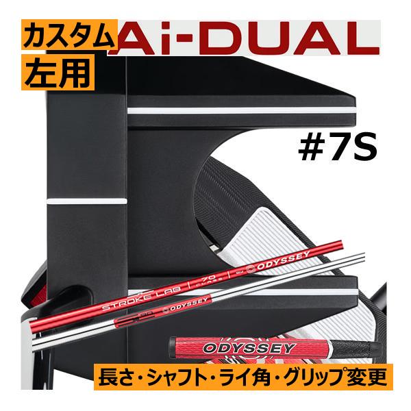 レフティ　オデッセイ　Ai-DUAL(デュアル)　パター　#7S　長さ・ライ角・シャフト・グリップ変...