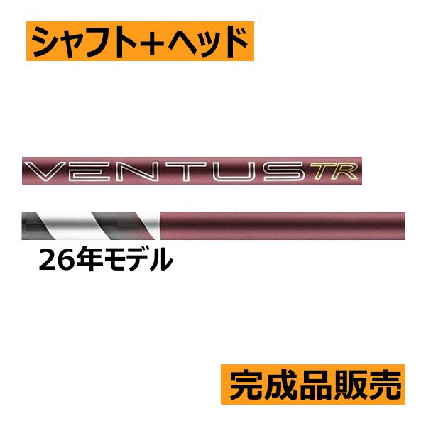 先行予約　フジクラ　26VENTUS　ヴェンタス　TR　レッド　シャフト(価格44000円)+ヘッド...