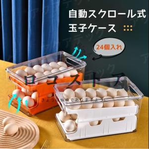 卵ケース スクロール 24個 大容量 たまごケース 取り出す易い 常温 引き出し式 2段 積み重ね可能 卵 ホルダー 冷蔵庫 収納 透明 玉子収納ケース 清潔