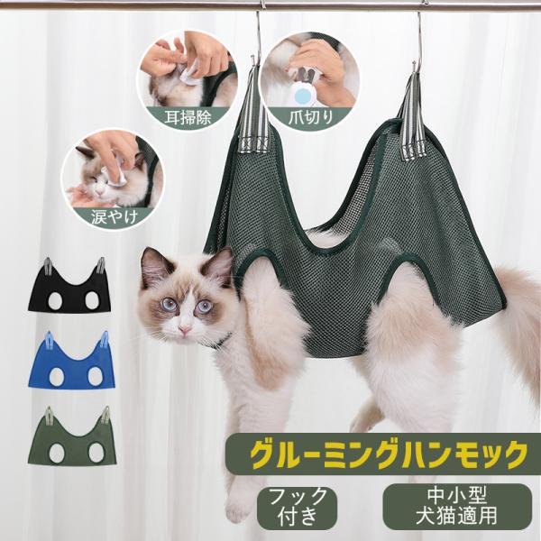 ペット用グルーミングハンモック 爪切り補助 吊り下げ式 犬猫兼用 小型犬・子犬・猫用 ソフトクッショ...