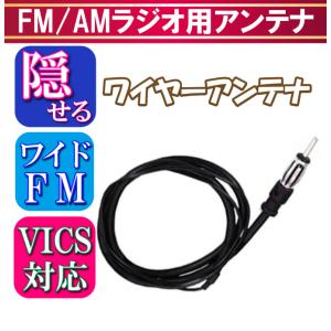 隠せる FM/AM ワイヤーアンテナ 新品 未使用｜locobeach-inc
