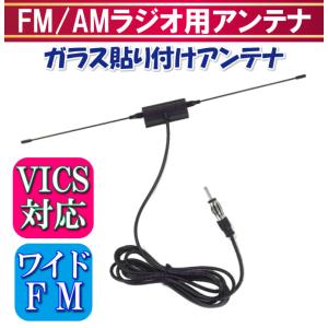 ワイドFM/VICS対応！FM/AM ガラス貼り付けアンテナ-L 新品 未使用｜locobeach-inc