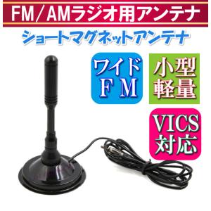 VICS&ワイドFM対応！FM/AM ラジオ ショートマグネットアンテナ