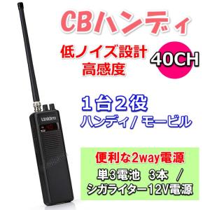 ハンディで！ モービルで！ 1台で2役 高感度 40チャンネル