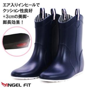 エンジェルフィット Angel FiT レディース レインブーツ ミドル丈 ブーツ シークレット エアー インヒール シンプル 長靴 雨靴 af_18