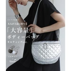 カワイイ CAWAII 大人が上品に持てる 大容量 キルティング ボディバッグ きれいめ レディース 大容量 斜め掛け おしゃれ 上品 旅行 フェス
