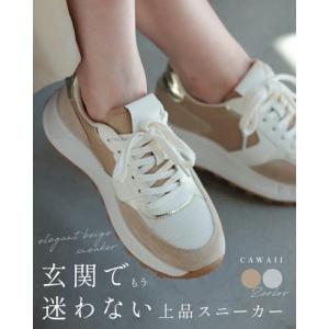 カワイイ CAWAII 玄関で悩まない！万能上品スニーカー （ベージュ）