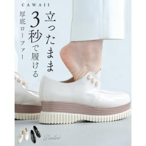 カワイイ CAWAII 立ったまま3秒で履ける 厚底ローファー （ベージュ）