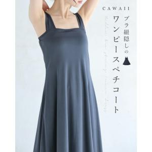 カワイイ CAWAII 今までなくてごめんなさい！ブラ紐隠しのワンピースペチコート （ダークグレー）