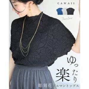 カワイイ CAWAII ゆったり「楽」 彫刻花ドルマントップス （ブラック）