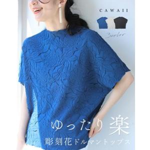 カワイイ CAWAII ゆったり「楽」 彫刻花ドルマントップス （ブルー）