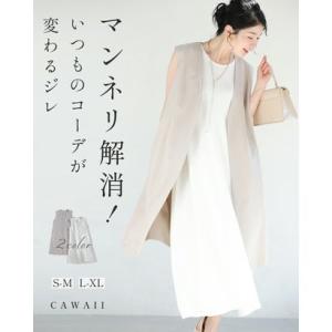 カワイイ CAWAII マンネリ解消！いつものコーデが変わるジレ （グレージュ）