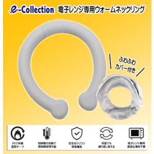 イーコレクション e-Collection ウォームネックリング 電子レンジ専用 55℃快適温感キープ 何度でも繰り返し使える【返品不可商品】 （GR